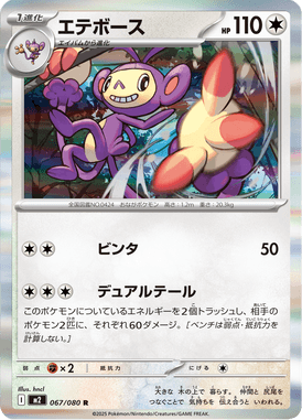 エテボース