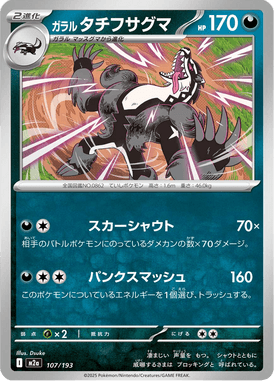 ガラル タチフサグマ