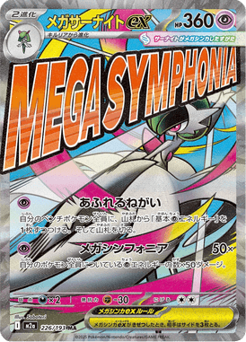 メガサーナイトex