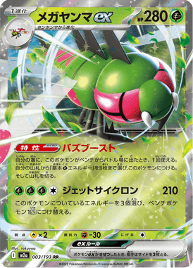 メガヤンマex
