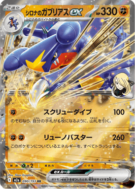 シロナのガブリアスex