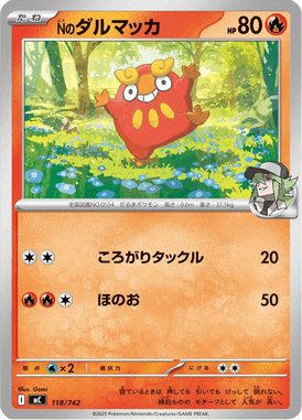 Nのダルマッカ