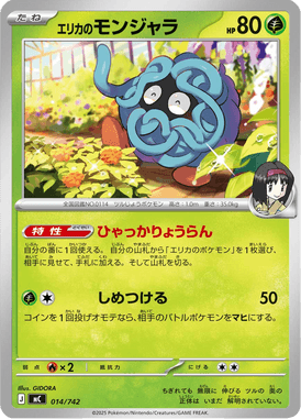 エリカのモンジャラ