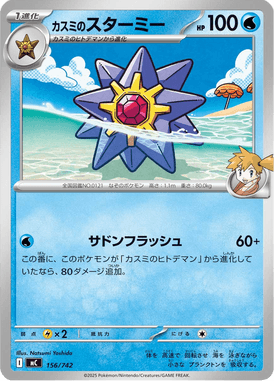 カスミのスターミー