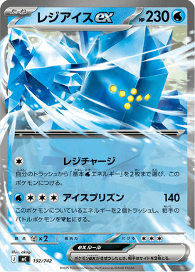 レジアイスex