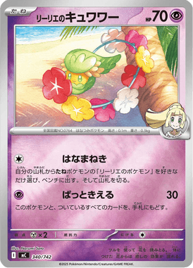 リーリエのキュワワー