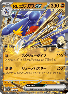 シロナのガブリアスex