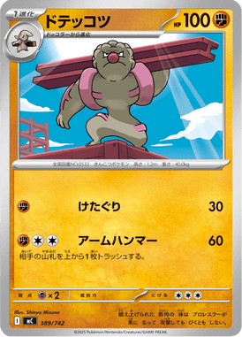 ドテッコツ