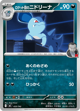 ロケット団のニドリーナ