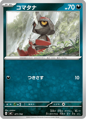コマタナ