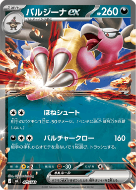 バルジーナex