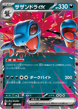 サザンドラex