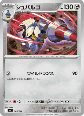 シュバルゴ