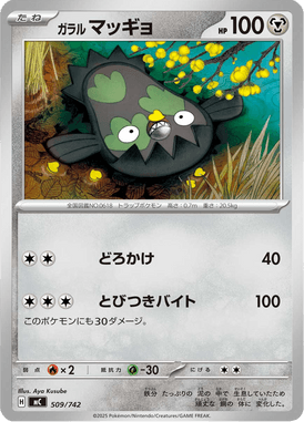ガラル マッギョ