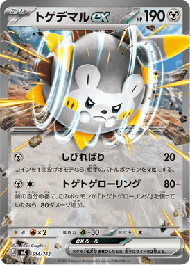 トゲデマルex