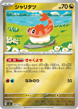 シャリタツ