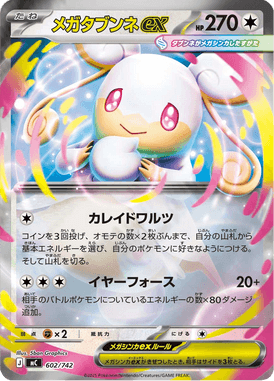 メガタブンネex