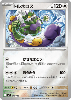 トルネロス