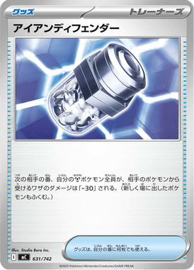 アイアンディフェンダー