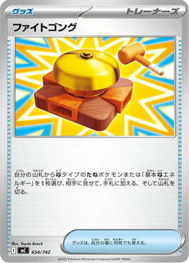 ファイトゴング