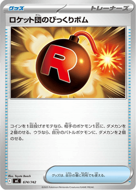 ロケット団のびっくりボム