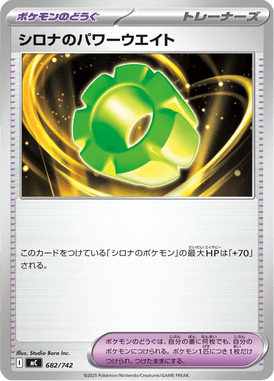 シロナのパワーウエイト