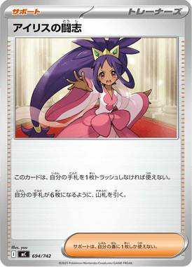 アイリスの闘志