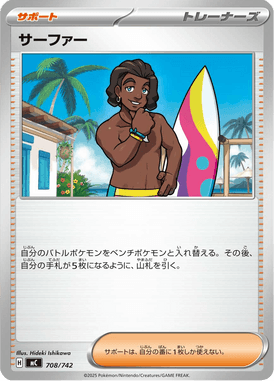 サーファー