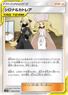シロナ&カトレア