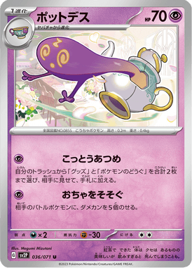 ポットデス
