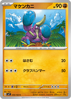 マケンカニ
