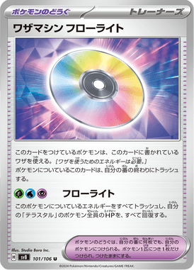 ワザマシン フローライト