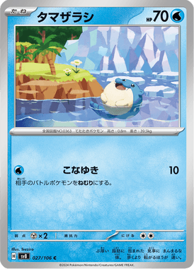 タマザラシ