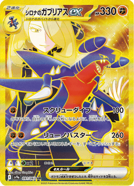 シロナのガブリアスex